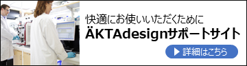 ÄKTA™designサポートサイト